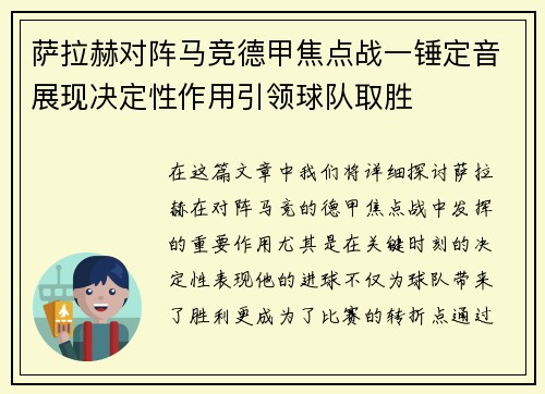 萨拉赫对阵马竞德甲焦点战一锤定音展现决定性作用引领球队取胜